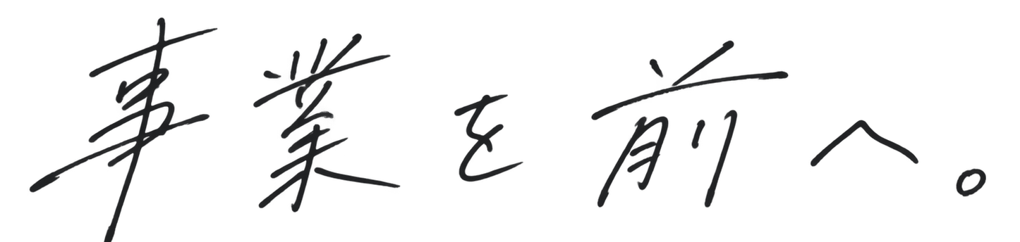 事業を前へ。