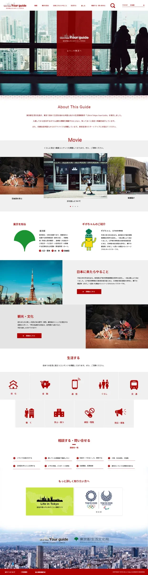 東京都公式「YOUR GUIDE」ウェブサイト制作
