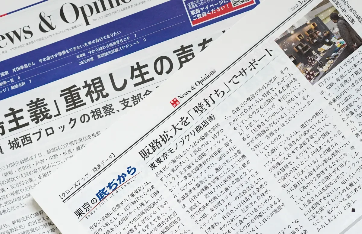 東京商工会議所の「東商新聞」に取材・掲載いただきました。