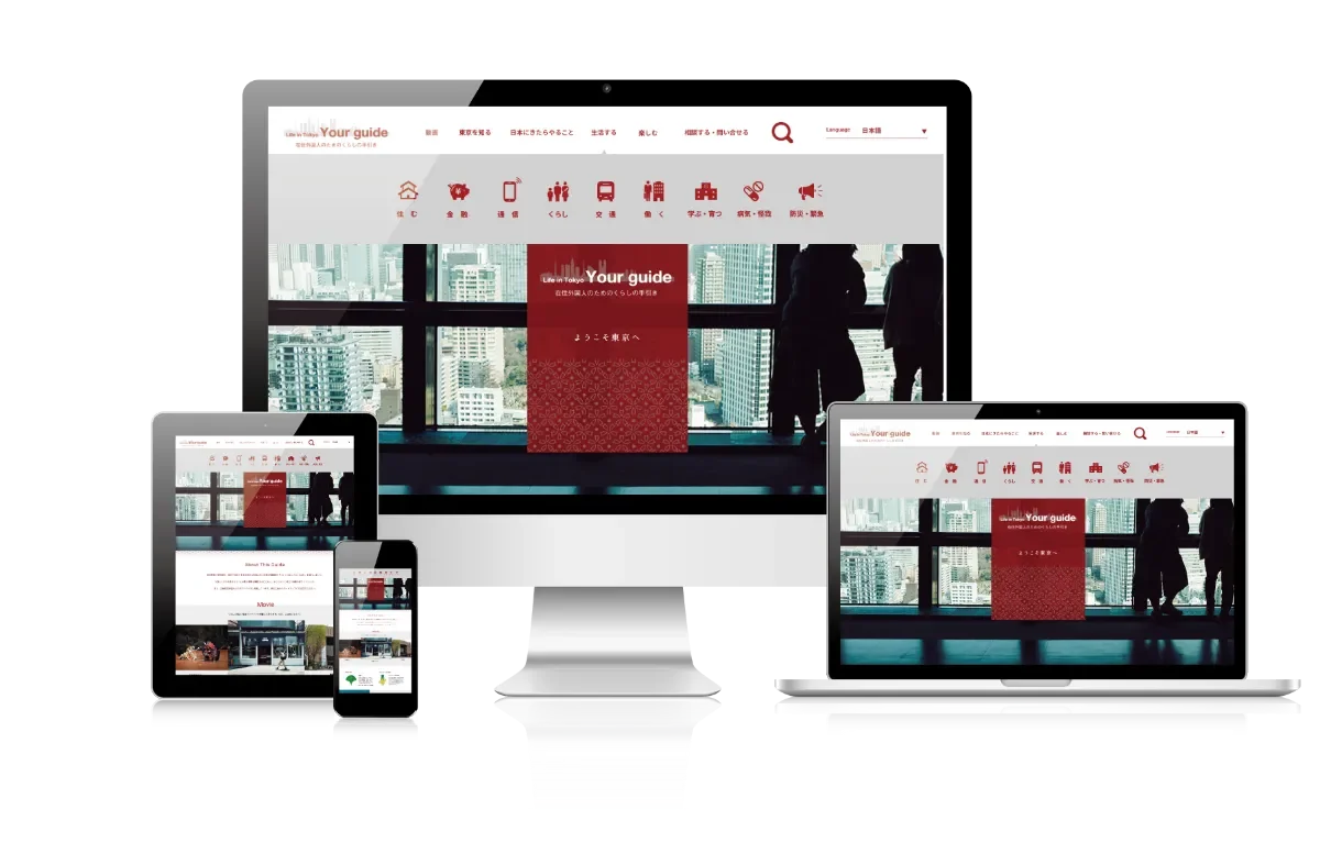 東京都公式「YOUR GUIDE」ウェブサイト制作