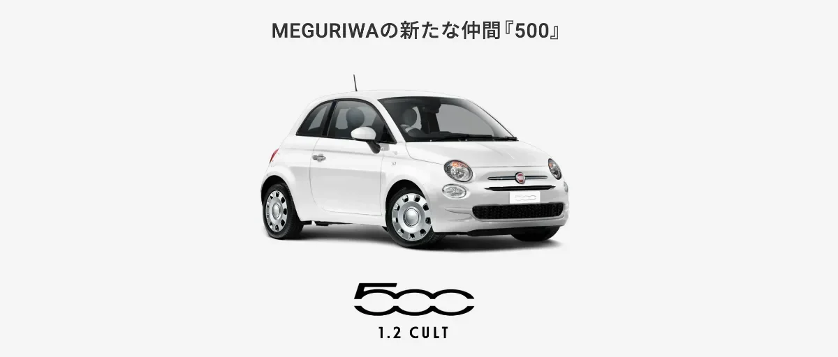 FIATのプロジェクト「＃MY FIRST FIAT」と 「MEGURIWA」がコラボレーション。